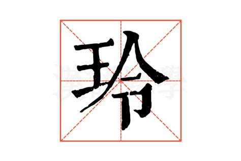 玲字五行|康熙字典：玲的字义解释，拼音，笔画，五行属性，玲的起名寓意。